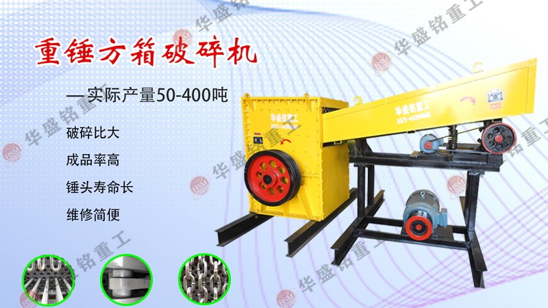 重錘方箱式破碎機(jī) 重錘方箱式破碎機(jī)